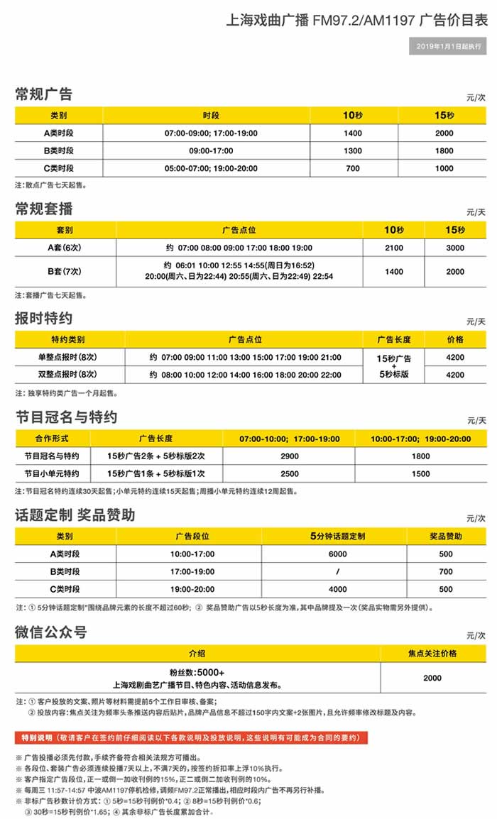 上海戏曲广播电台2019年广告价格表