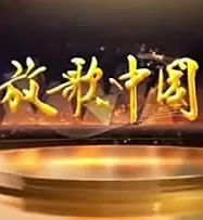 吉林卫视放歌中国