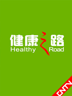 广安电视台健康之路
