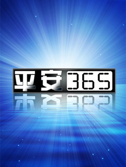 中央电视台平安365