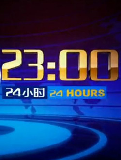 中央电视台24小时