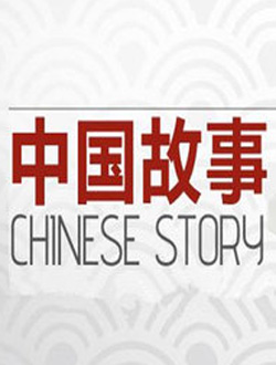 重庆卫视中国故事