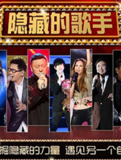 上海电视台隐藏的歌手