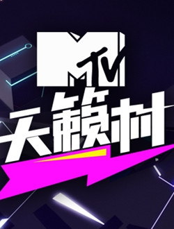 天津电视台MTV天籁村