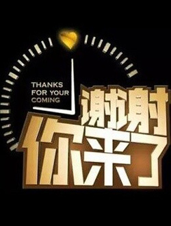 宜昌三峡电视台谢谢你来了