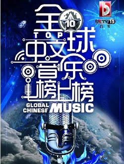 中央电视台全球中文音乐榜上榜