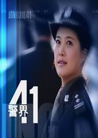 杭州电视台警界41