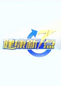 江苏电视台健康新7点