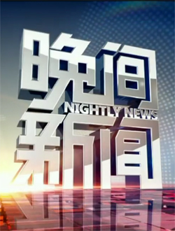 忻州电视台晚间新闻