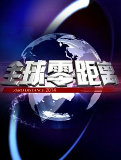 广东卫视全球零距离