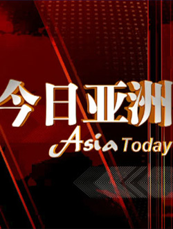 中央电视台今日亚洲