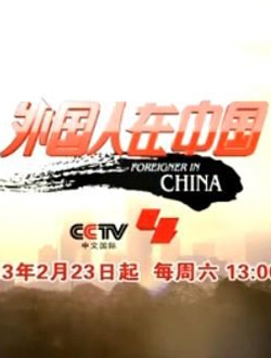 中央电视台外国人在中国