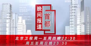 北京电视台BTV新闻首都晚间报道