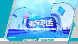 北京电视台冬奥纪实频道我与奥运