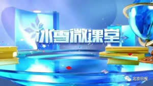 北京电视台冬奥纪实频道冰雪微课堂