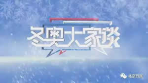 北京电视台冬奥纪实频道冬奥大家谈