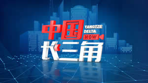 上海电视台新闻综合中国长三角