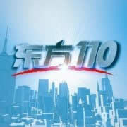 上海电视台新闻综合东方110