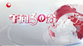 上海电视台新闻综合午间30分