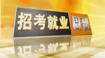 上海电视台上海教育电视台招考就业周刊