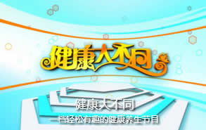 上海电视台上海教育电视台健康大不同