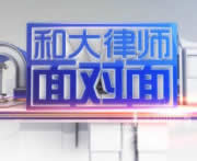 上海电视台法制天地和大律师面对面
