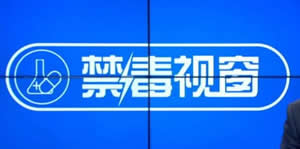 上海电视台法制天地禁毒视窗