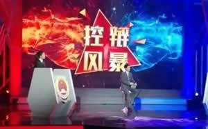 上海电视台法制天地控辩风暴