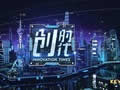 上海电视台东方财经浦东创时代