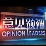上海电视台第一财经意见领袖