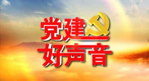 江西电视台江西教育电视台党建好声音