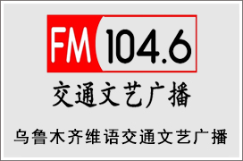 维语交通文艺广播