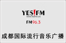 国际流行音乐广播YES!FM96.3