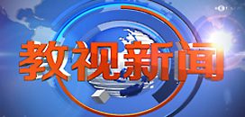 湖南电视台湖南教育电视台教视新闻