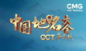 中央电视台CCTV1综合频道中国地名大会