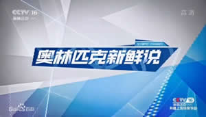 中央电视台CCTV-16奥林匹克频道奥林匹克新鲜说