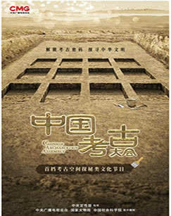 中央电视台CCTV1综合频道中国考古大会