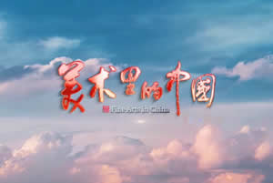 中央电视台CCTV1综合频道美术里的中国