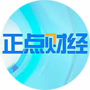 中央电视台CCTV2财经频道正点财经