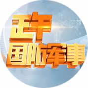 中央电视台CCTV7国防军事频道正午国防军事
