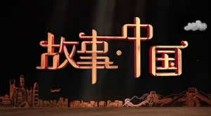 中央电视台CCTV9纪录频道故事·中国