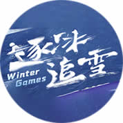 中央电视台CCTV-16奥林匹克频道逐冰追雪