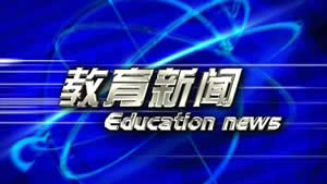 济南电视台济南教育电视台教育新闻