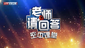 北京电视台北京卫视老师请回答-空中课堂