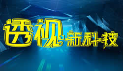 中央电视台CCTV10科教频道透视新科技