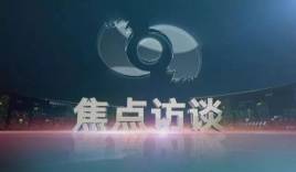 中央电视台CCTV-13新闻频道焦点访谈
