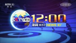 中央电视台CCTV-13新闻频道新闻30分