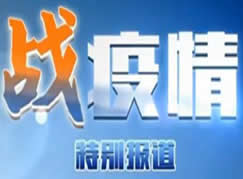 中央电视台CCTV-13新闻频道战疫情特别报道