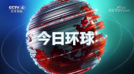 中央电视台CCTV4中文国际频道今日环球