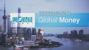 上海电视台第一财经环球财经视界